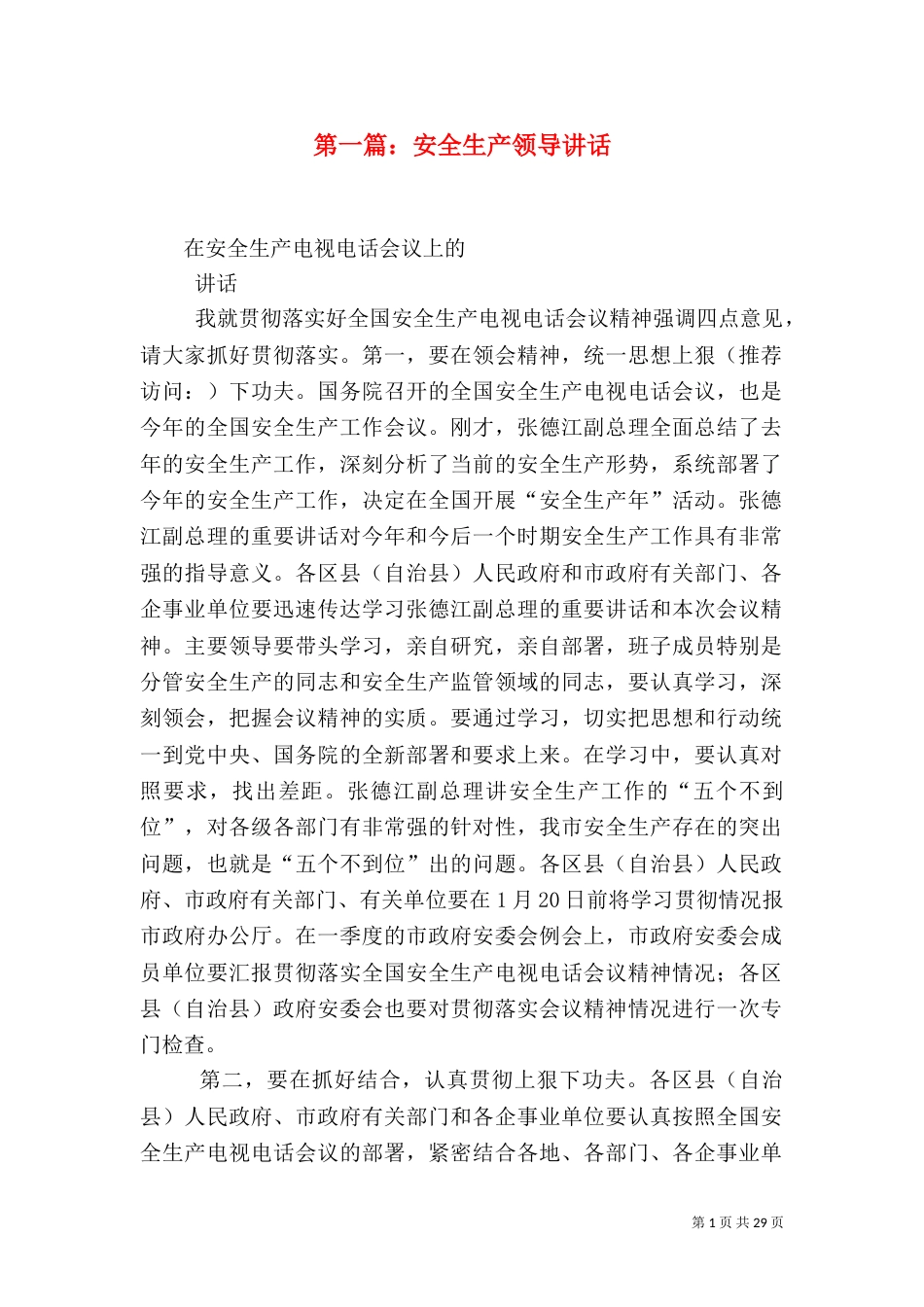 第一篇：安全生产领导讲话_第1页
