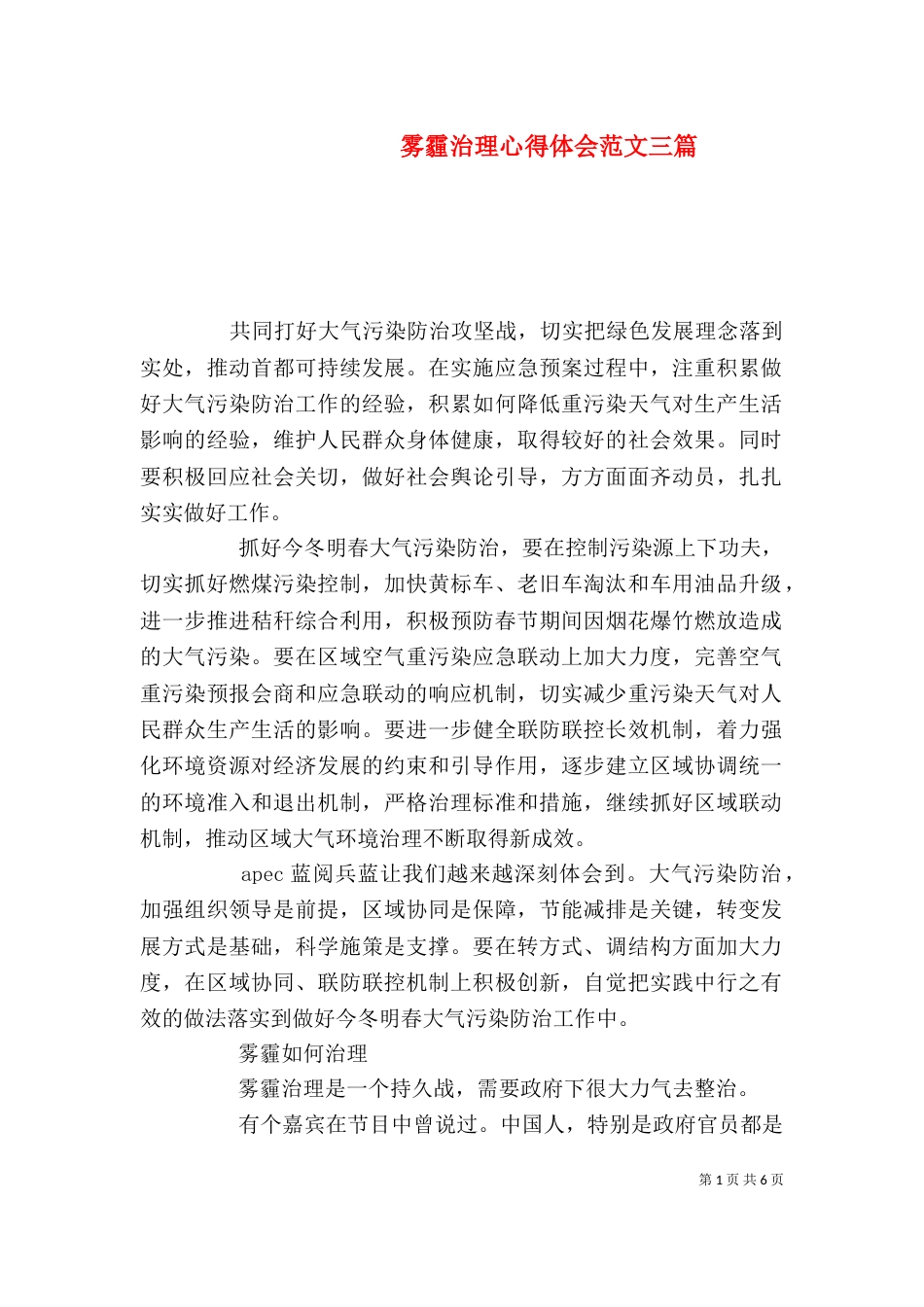 雾霾治理心得体会范文三篇_第1页