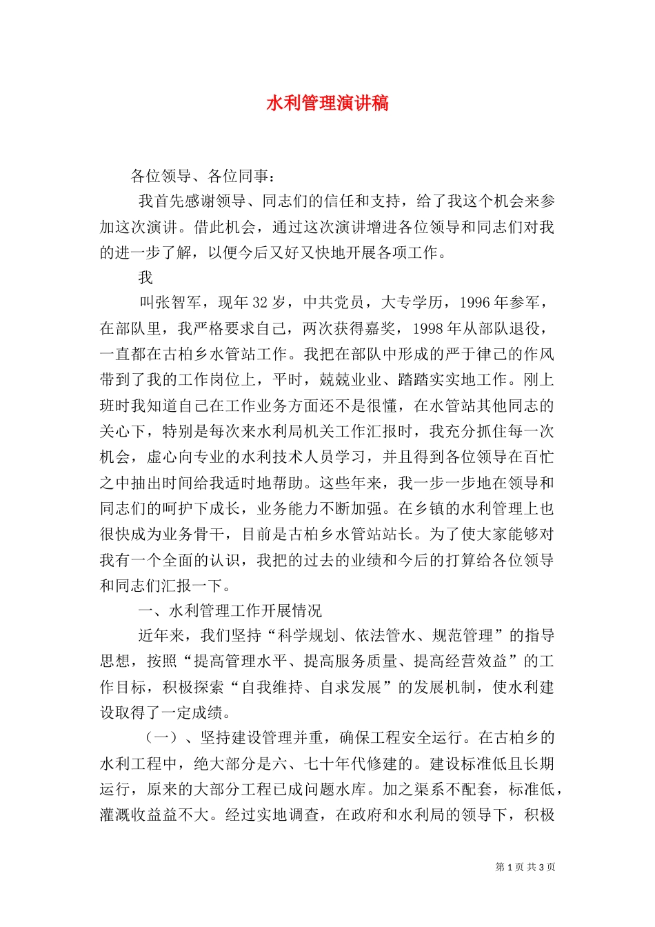 水利管理演讲稿（一）_第1页