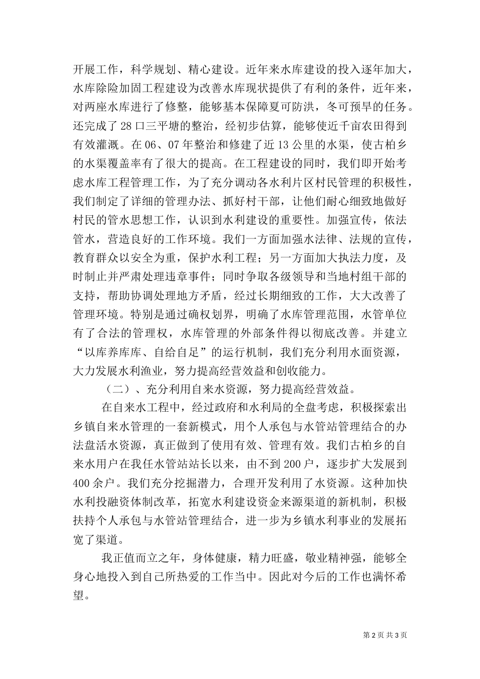 水利管理演讲稿（一）_第2页