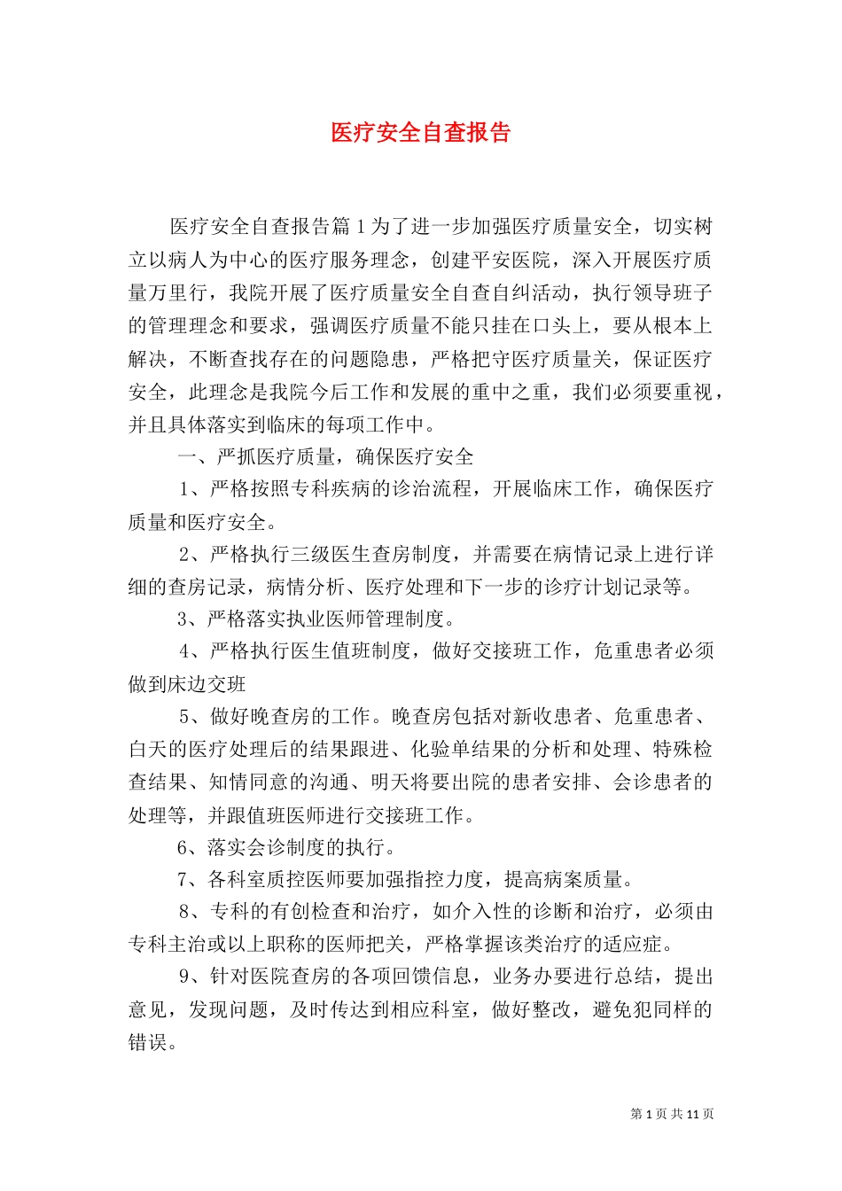 医疗安全自查报告（三）_第1页