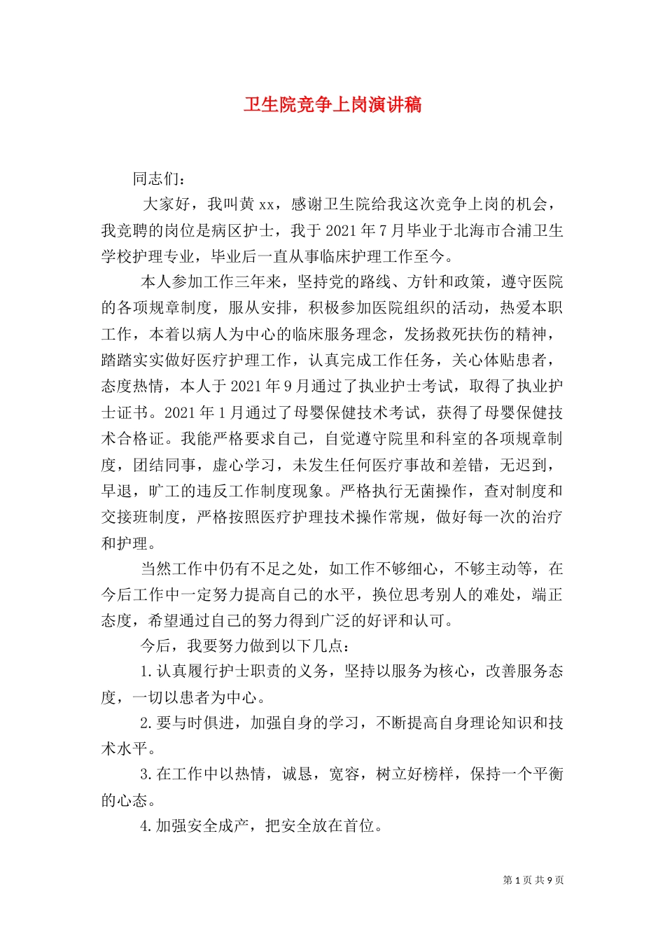 卫生院竞争上岗演讲稿_第1页