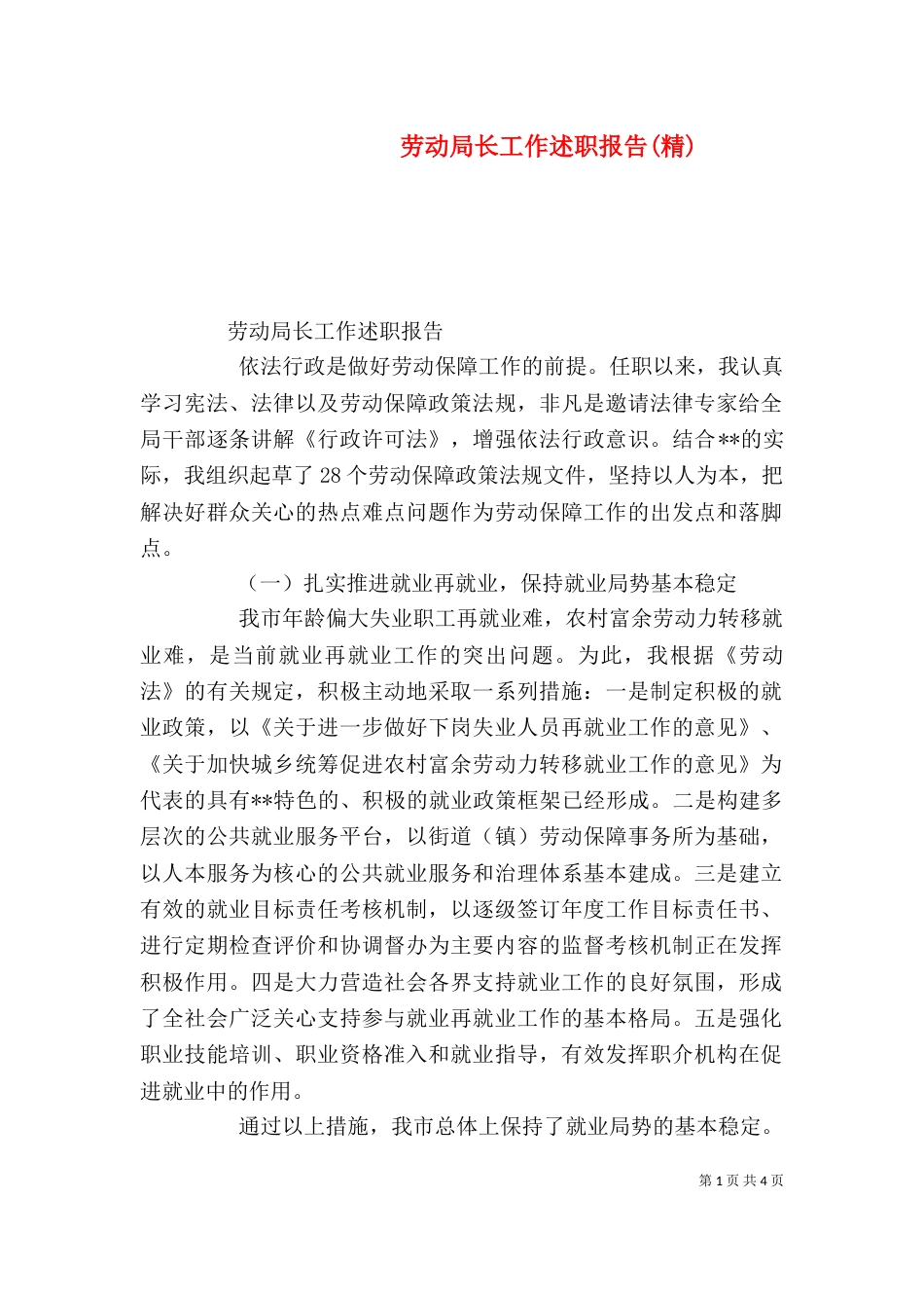 劳动局长工作述职报告(精)（四）_第1页