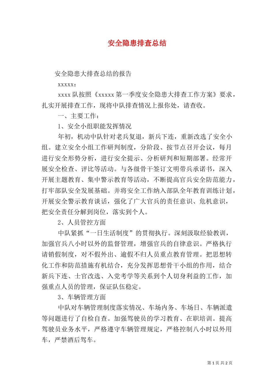 安全隐患排查总结（二）0_第1页