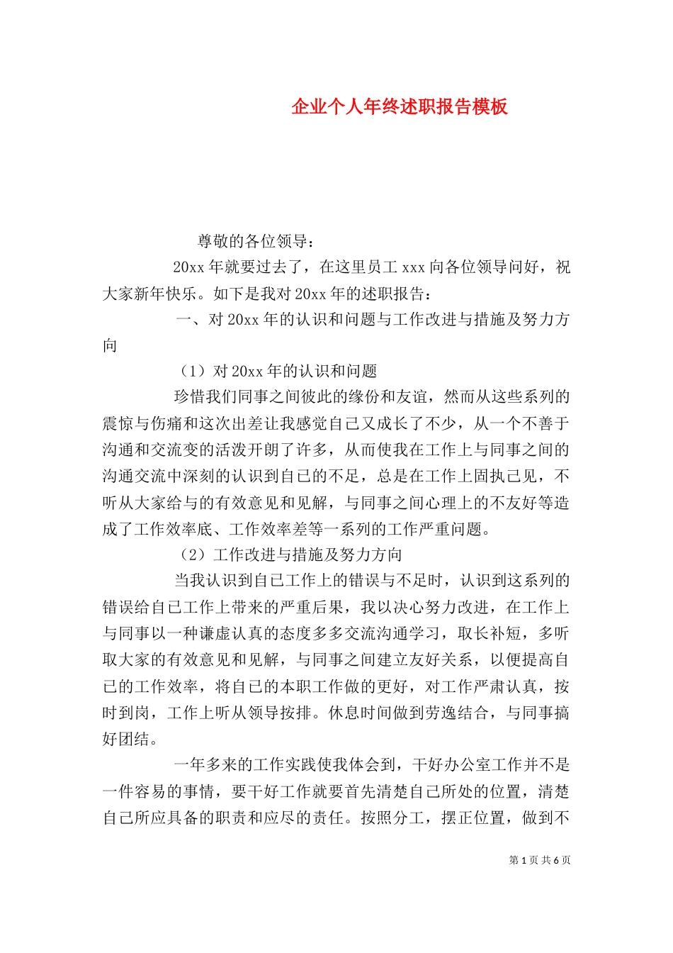企业个人年终述职报告模板_第1页