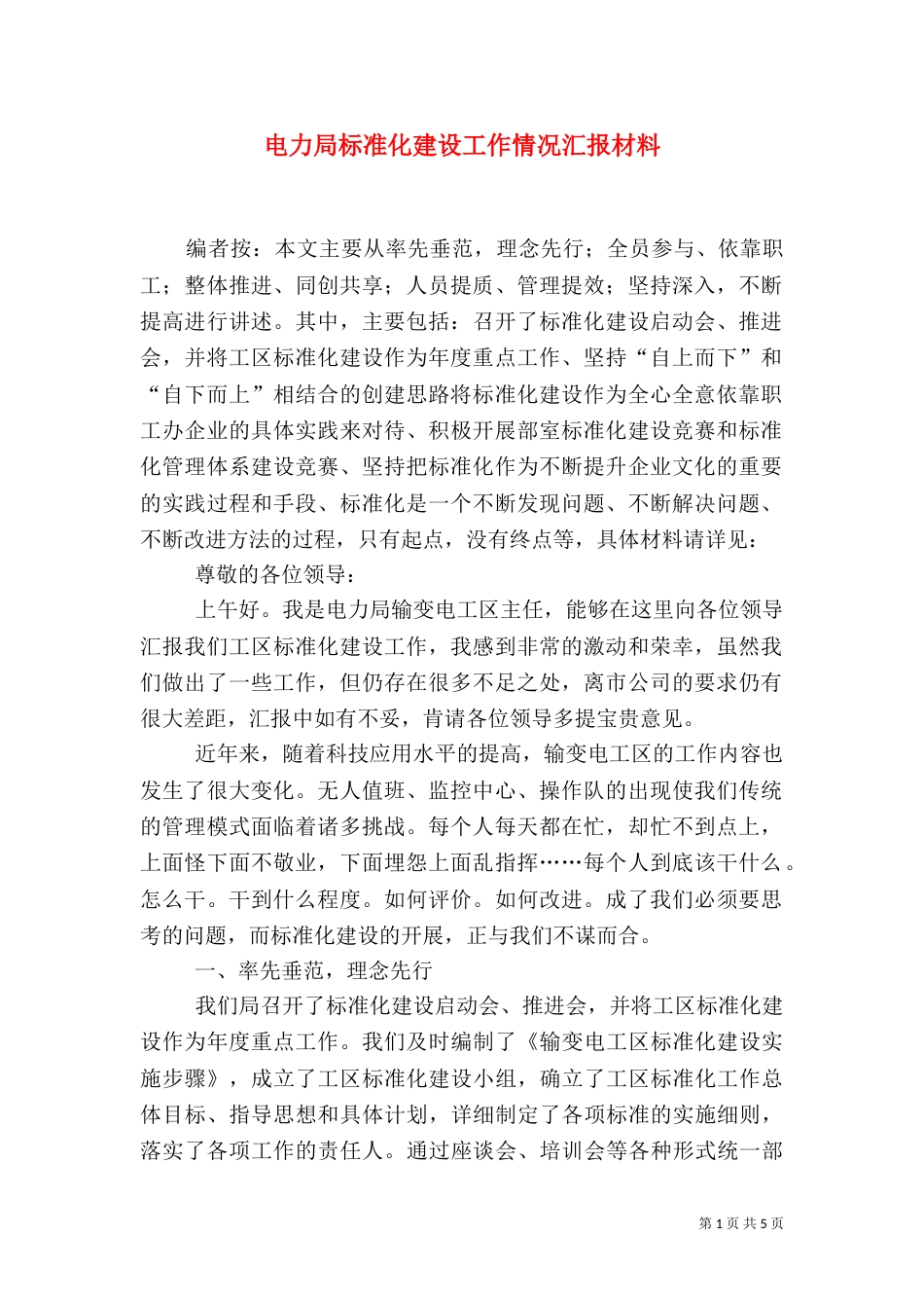 电力局标准化建设工作情况汇报材料_第1页