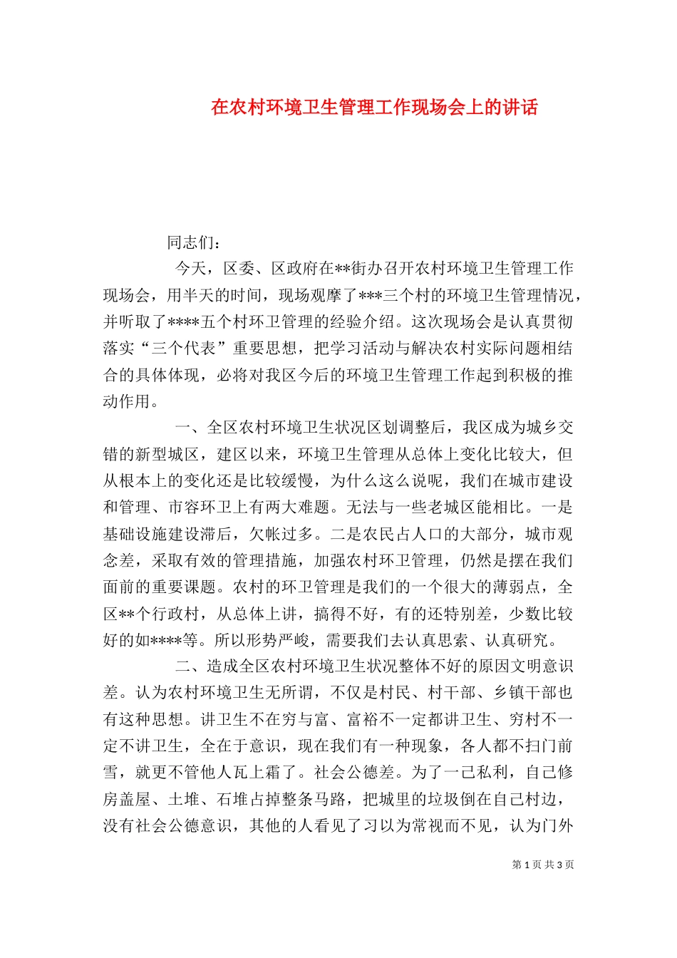 在农村环境卫生管理工作现场会上的讲话_第1页