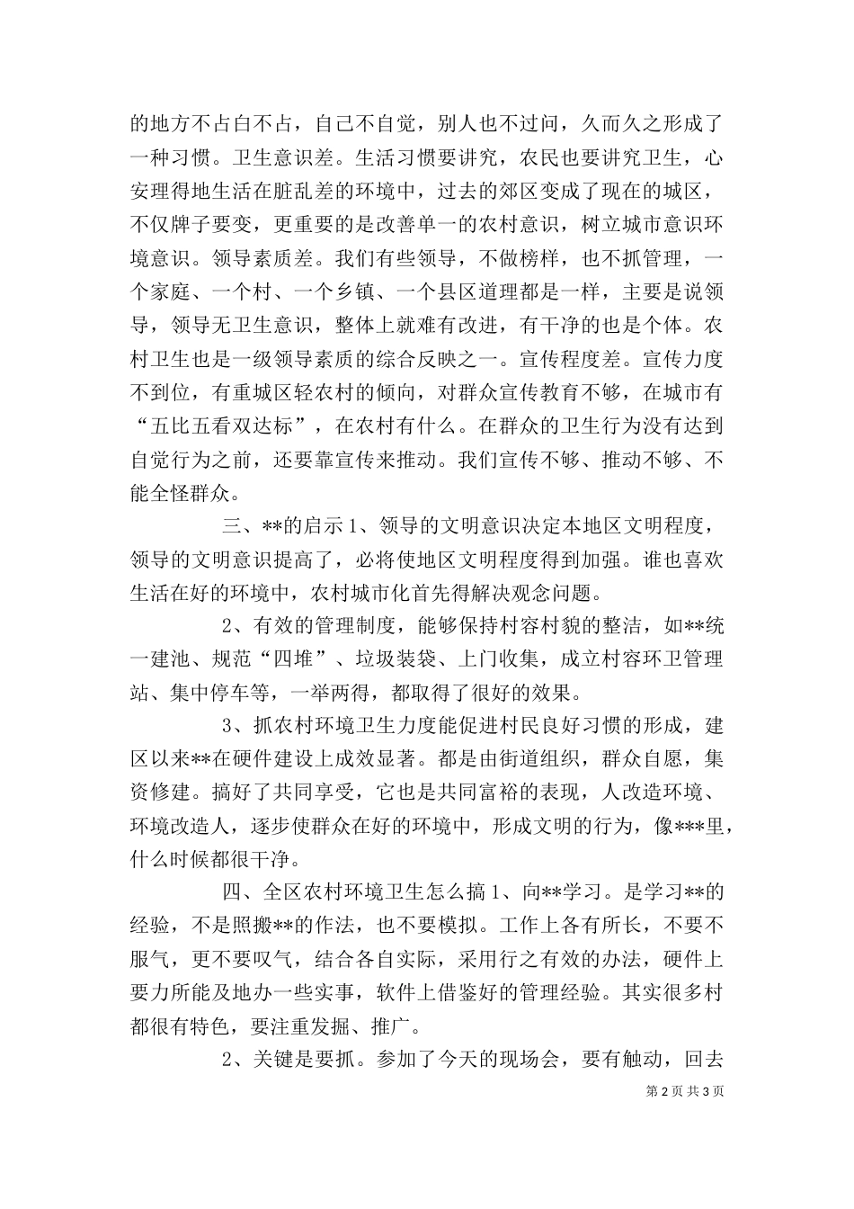 在农村环境卫生管理工作现场会上的讲话_第2页