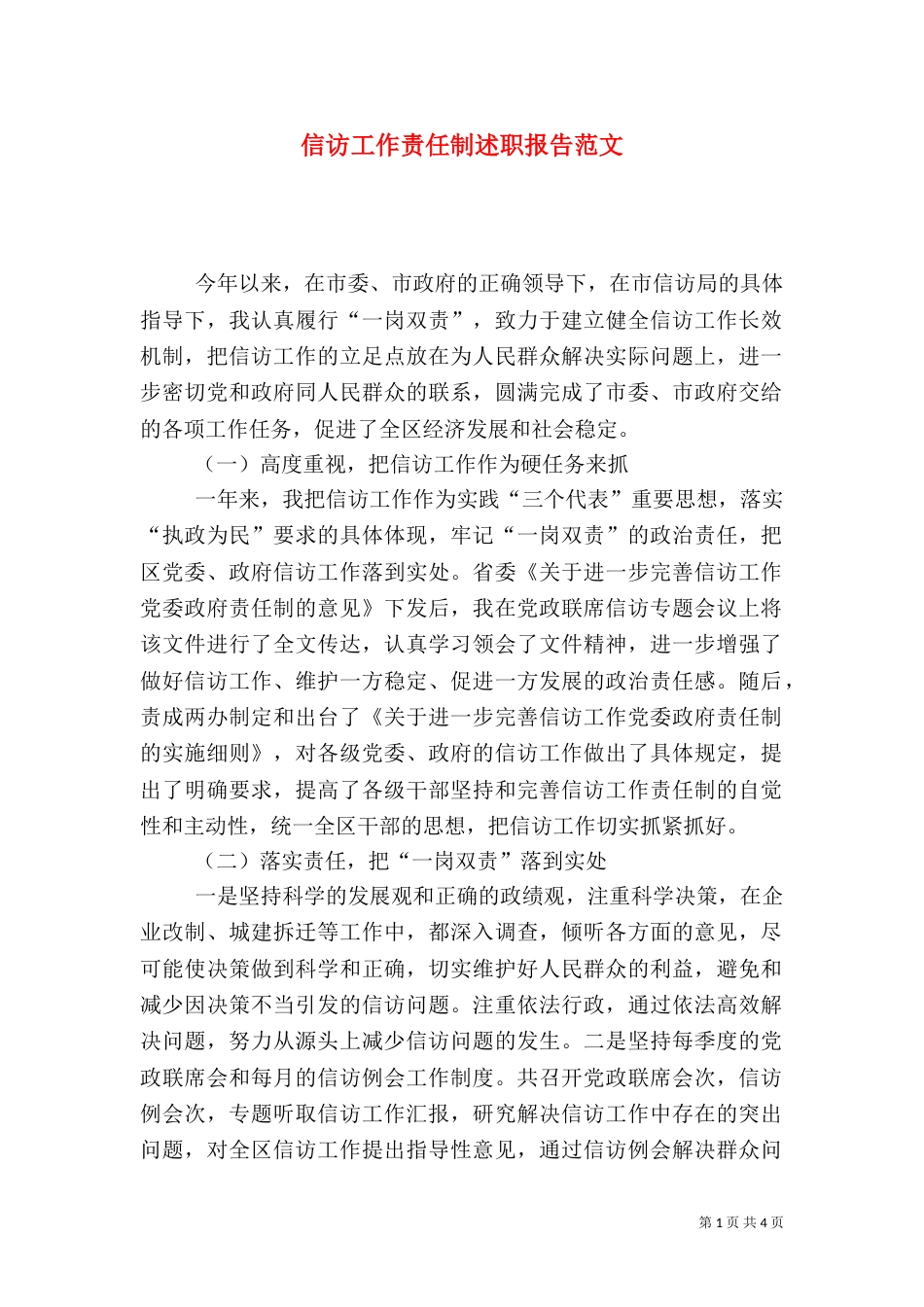 信访工作责任制述职报告范文（四）_第1页