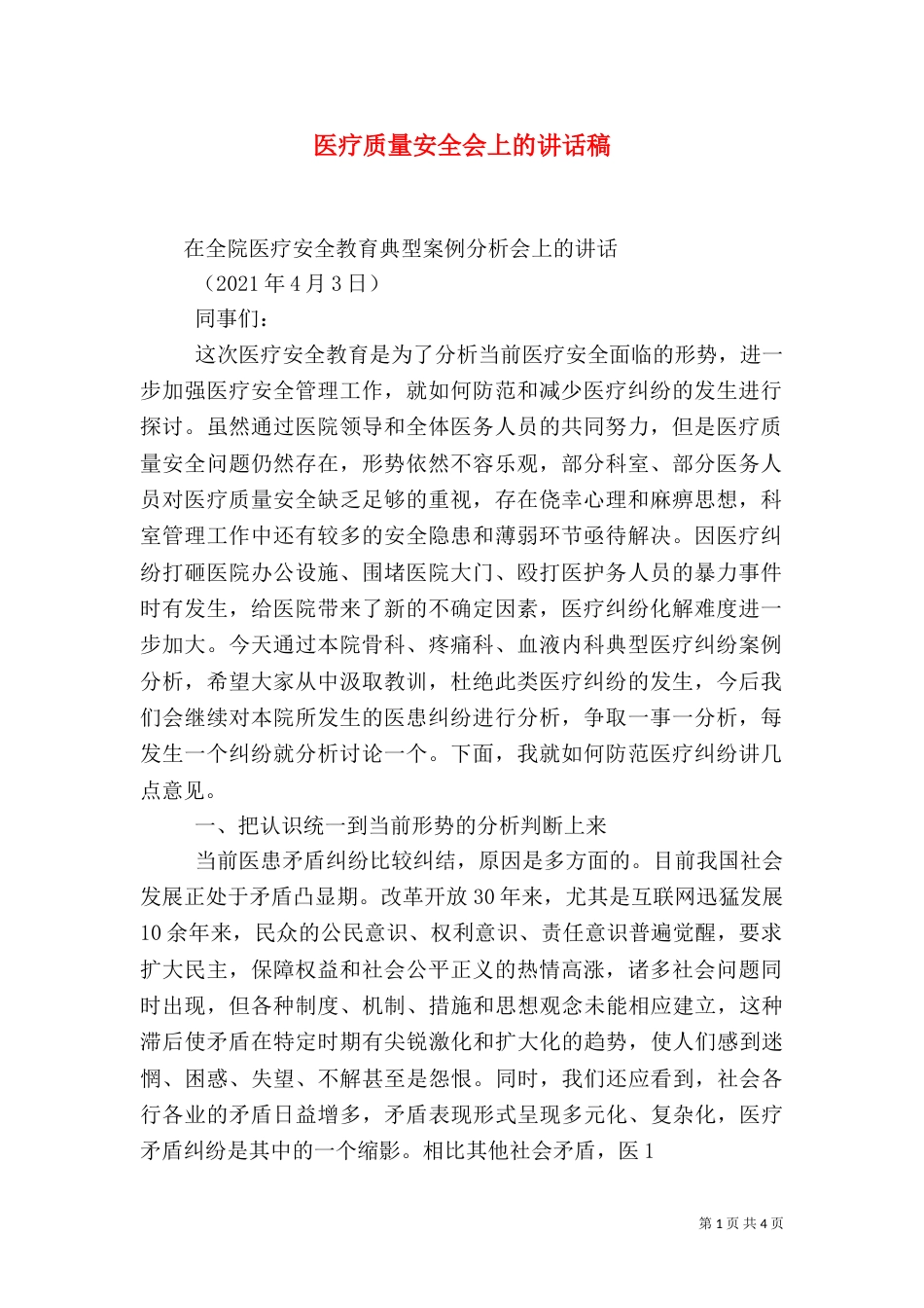 医疗质量安全会上的讲话稿_第1页