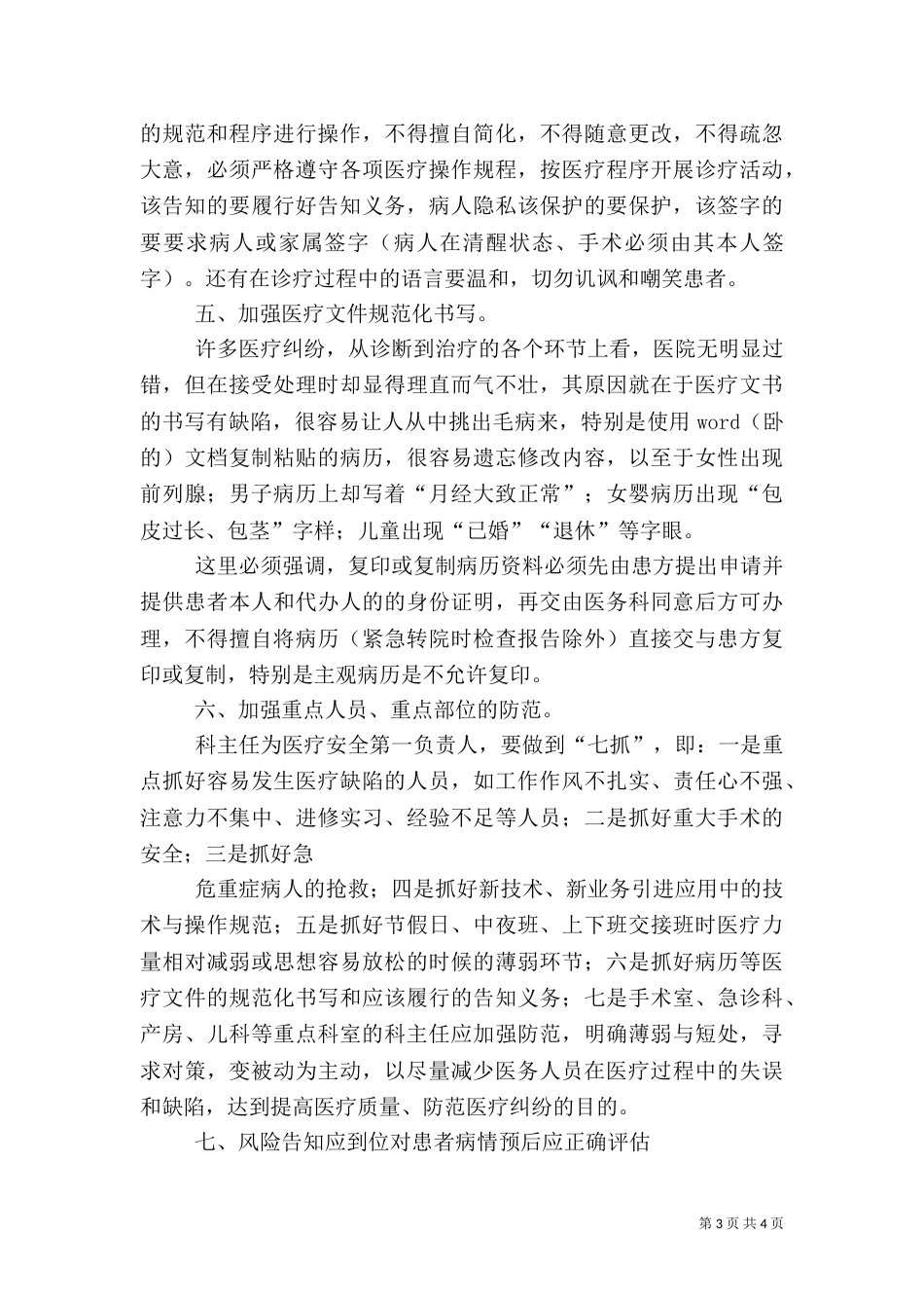 医疗质量安全会上的讲话稿_第3页