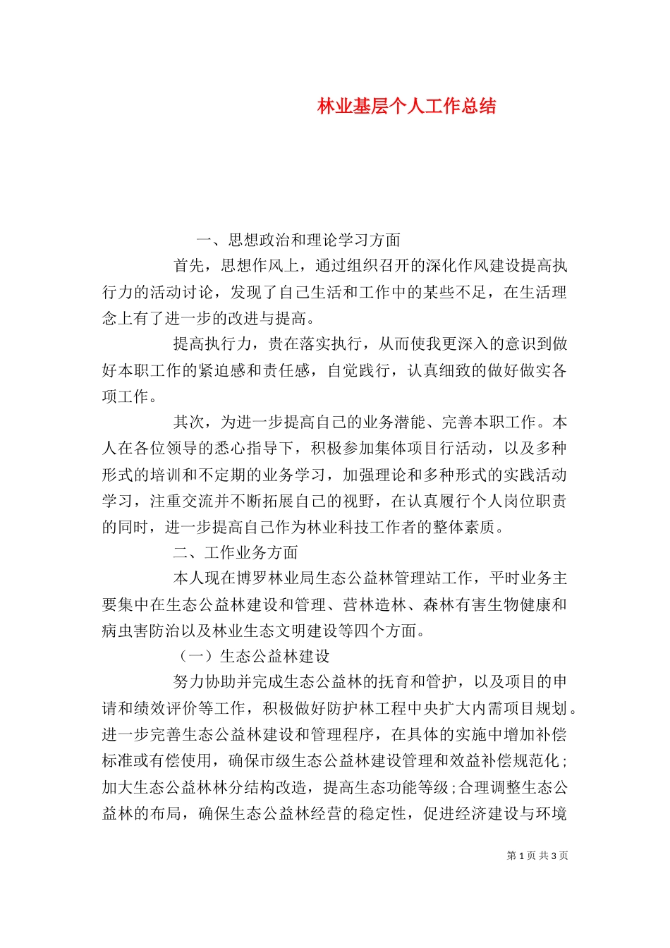 林业基层个人工作总结_第1页