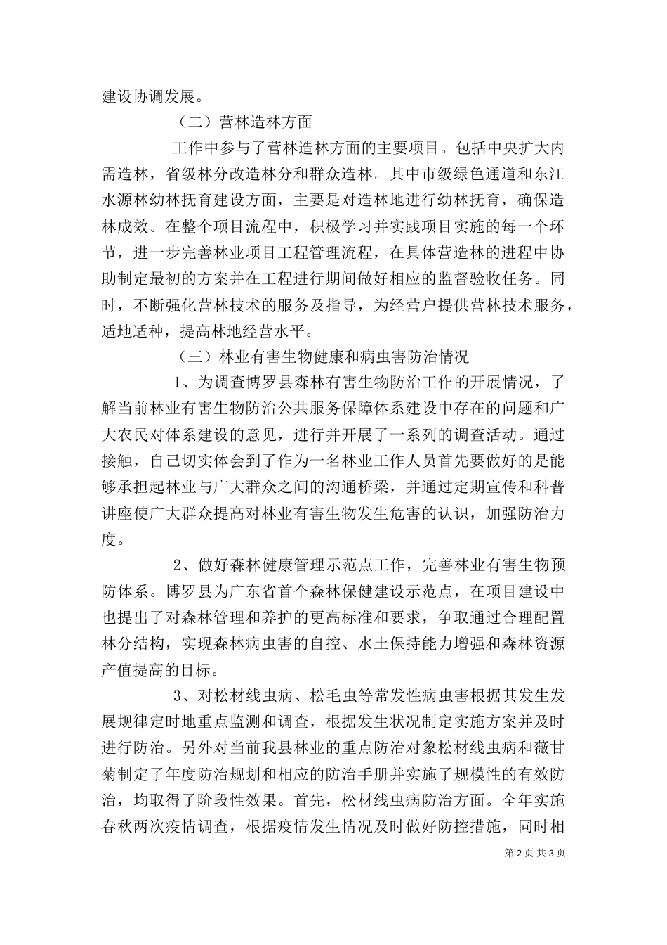 林业基层个人工作总结_第2页