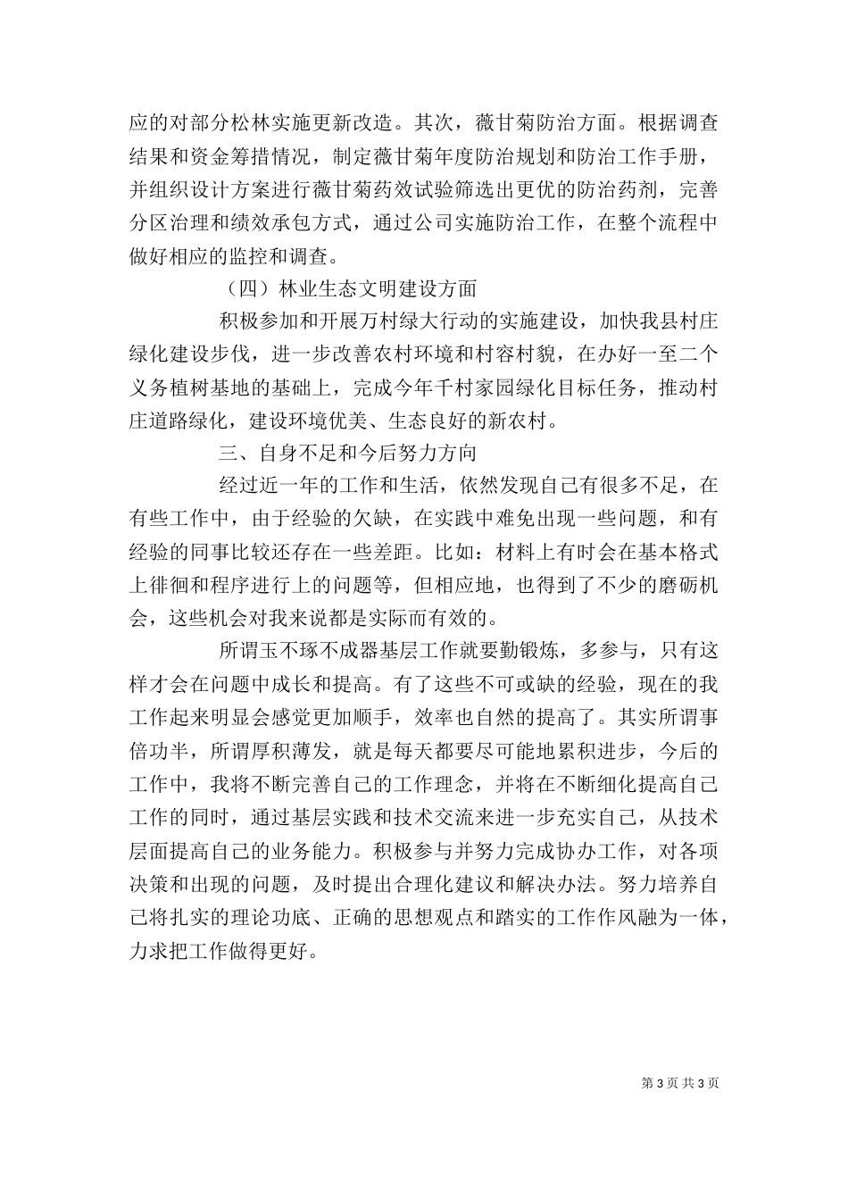 林业基层个人工作总结_第3页