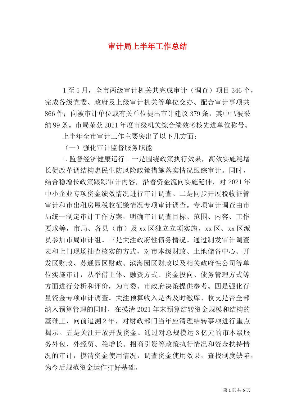 审计局上半年工作总结（二）5_第1页