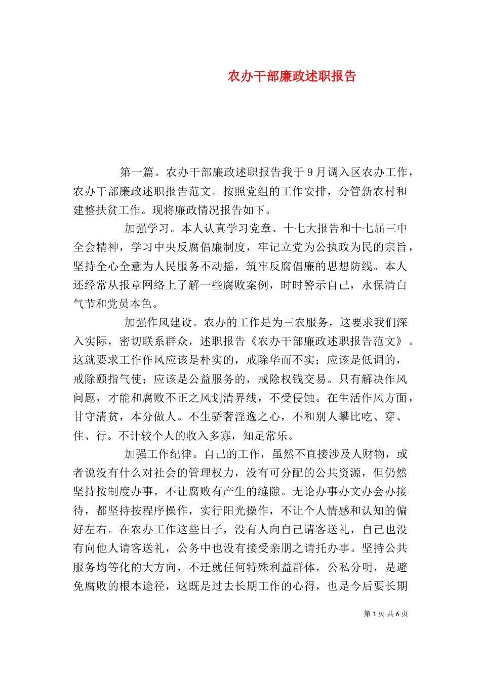 农办干部廉政述职报告_第1页