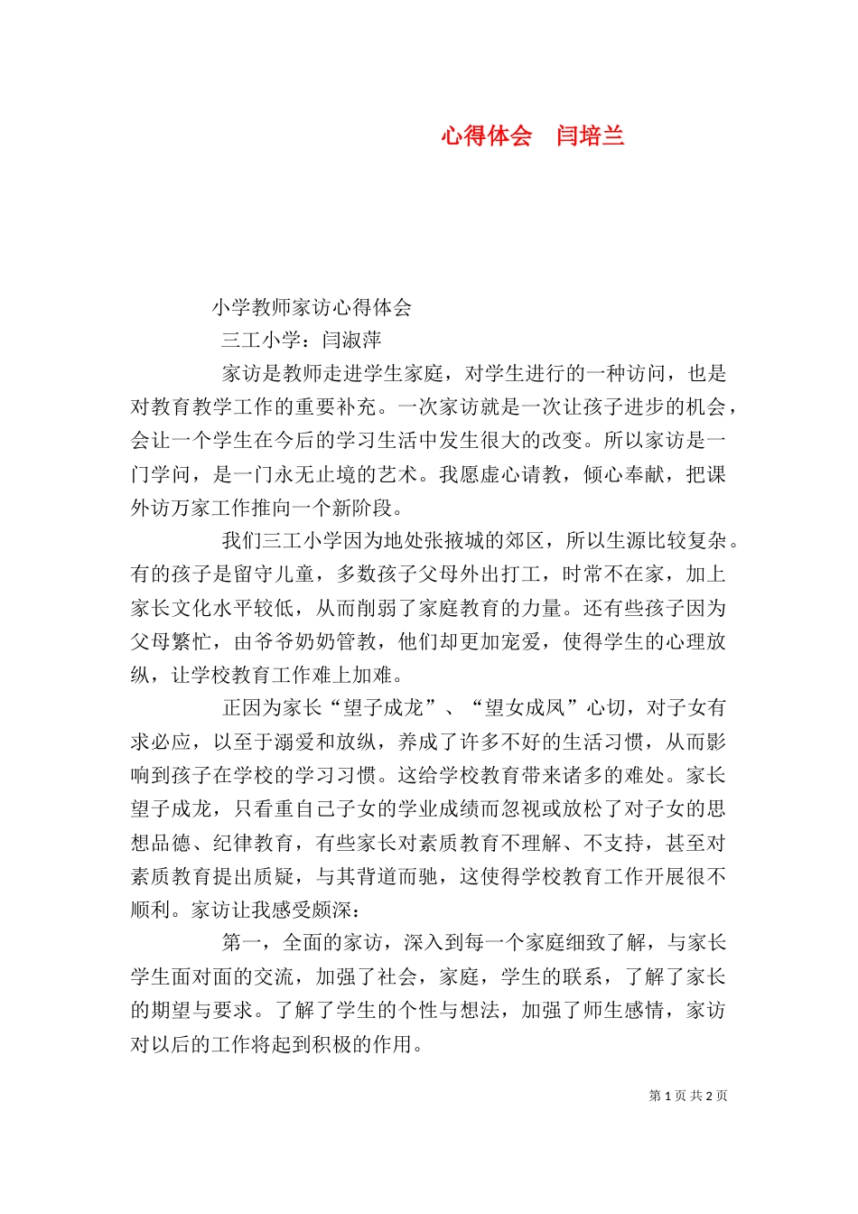 心得体会  闫培兰（一）_第1页