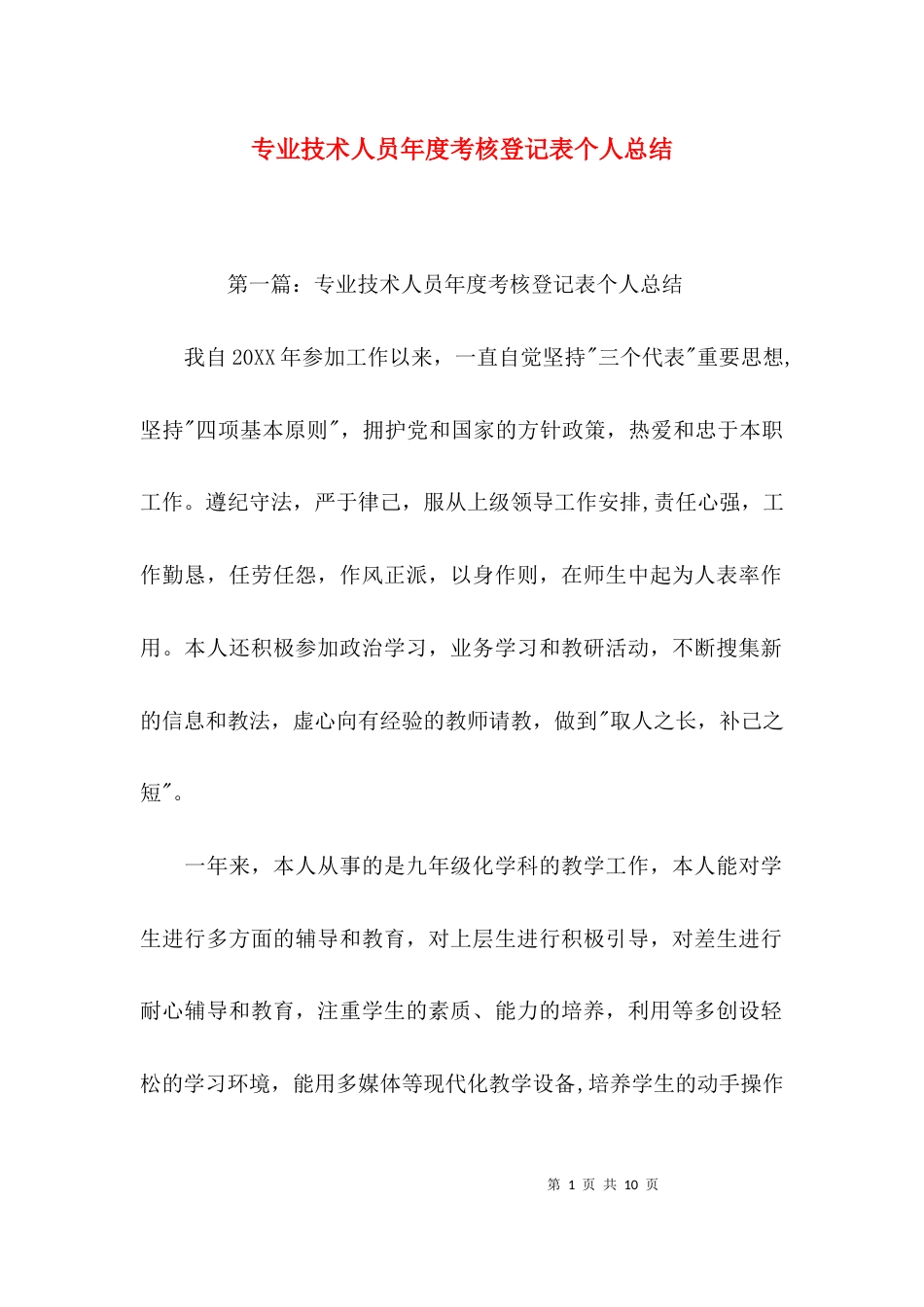 （精选）专业技术人员年度考核登记表个人总结_第1页