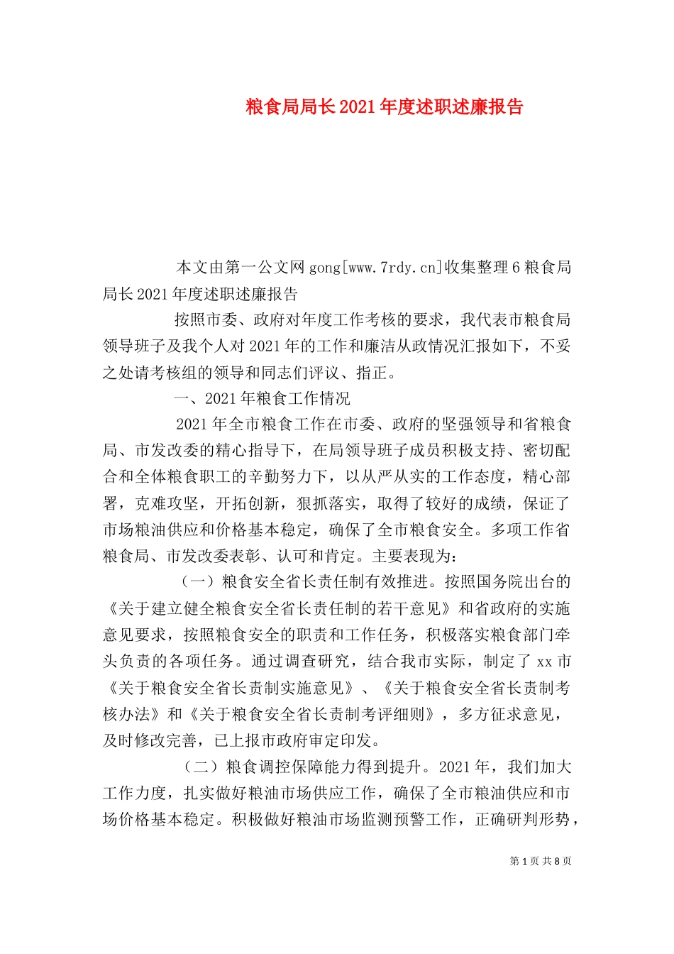 粮食局局长2021年度述职述廉报告_第1页
