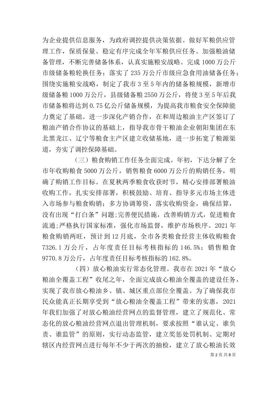 粮食局局长2021年度述职述廉报告_第2页