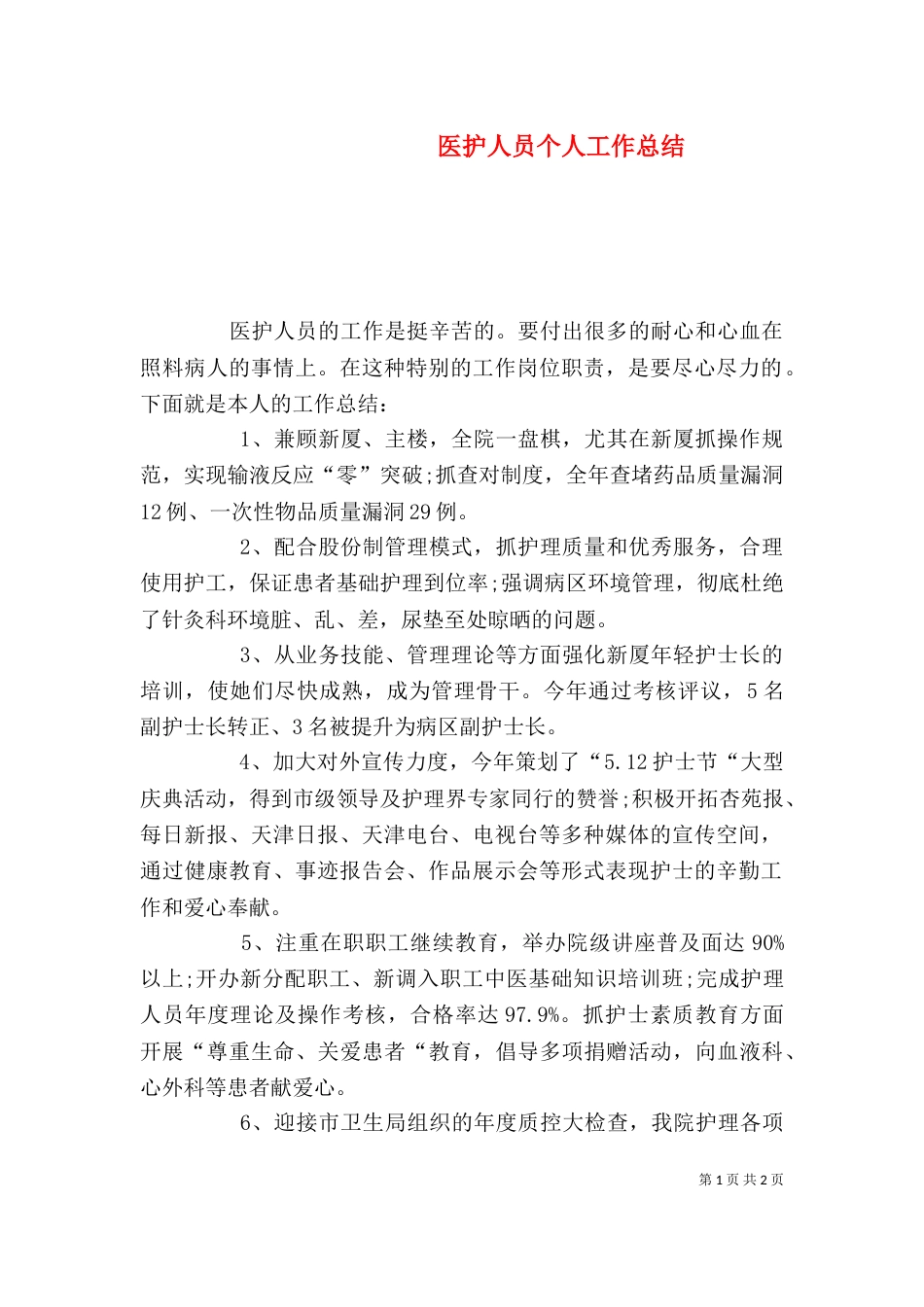 医护人员个人工作总结（一）_第1页