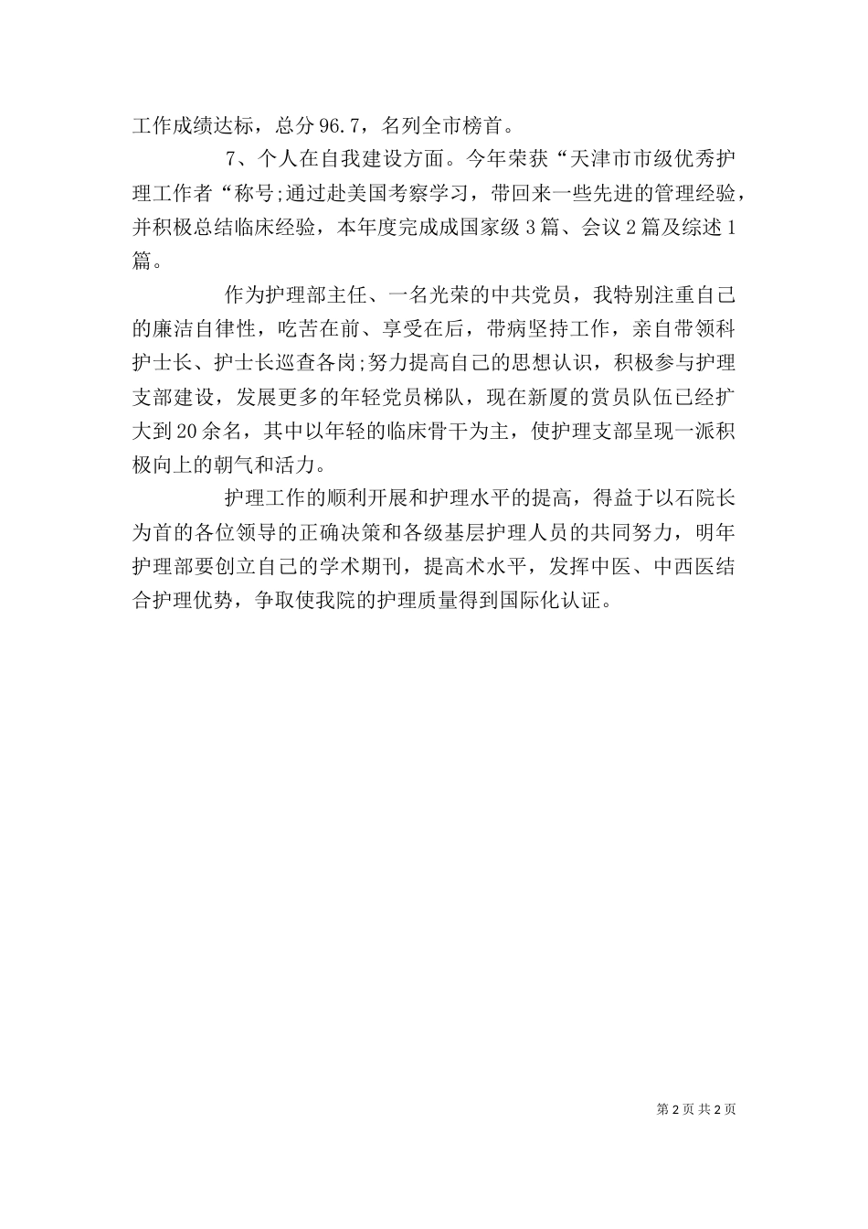 医护人员个人工作总结（一）_第2页