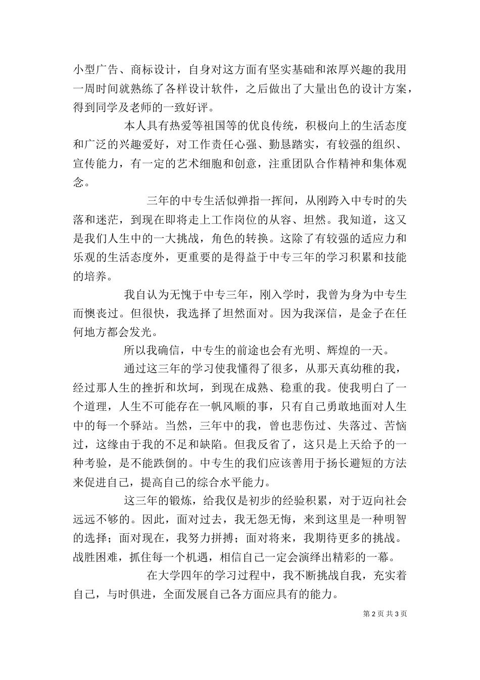 应届毕业生就业推荐自我评价【三篇】_第2页