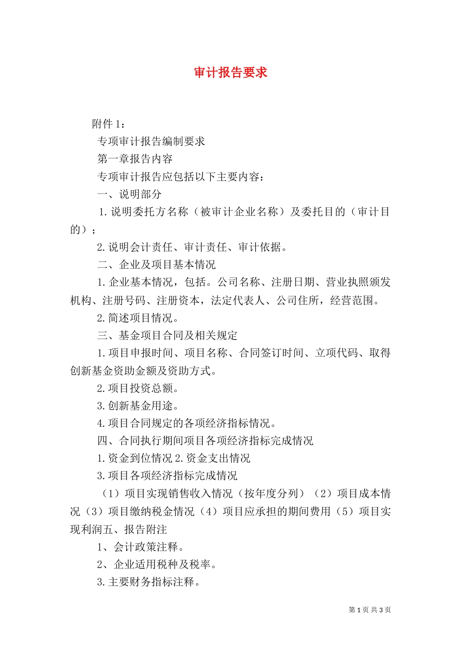 审计报告要求（六）_第1页