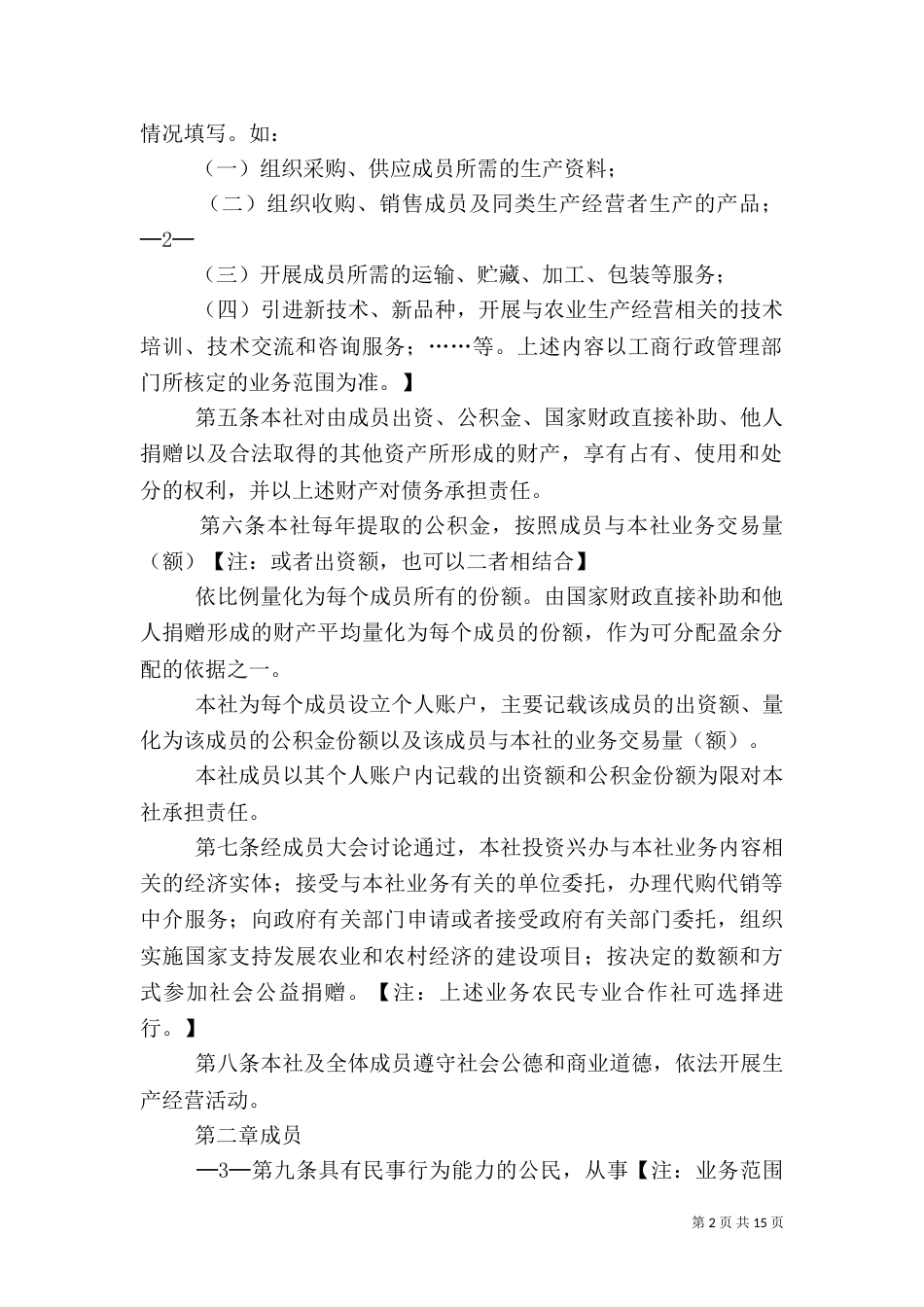 农民专业合作社章程参考范本 标准（三）_第2页