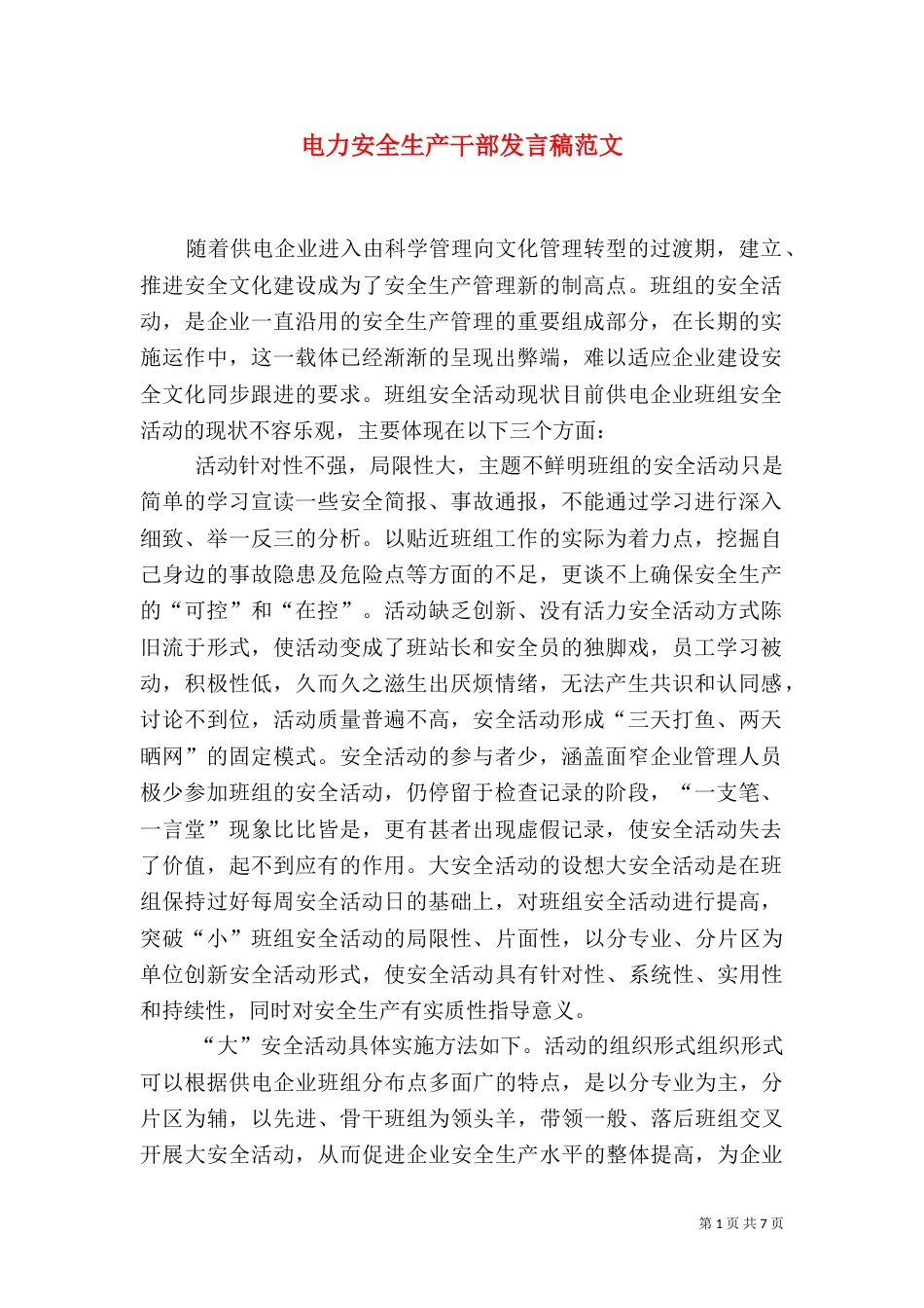电力安全生产干部发言稿范文_第1页