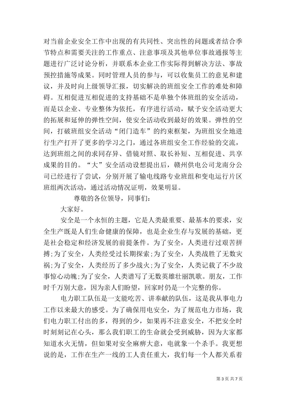 电力安全生产干部发言稿范文_第3页
