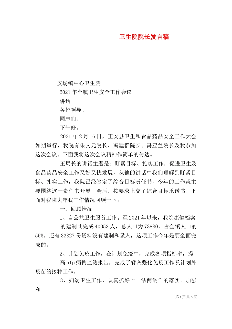 卫生院院长发言稿（三）_第1页