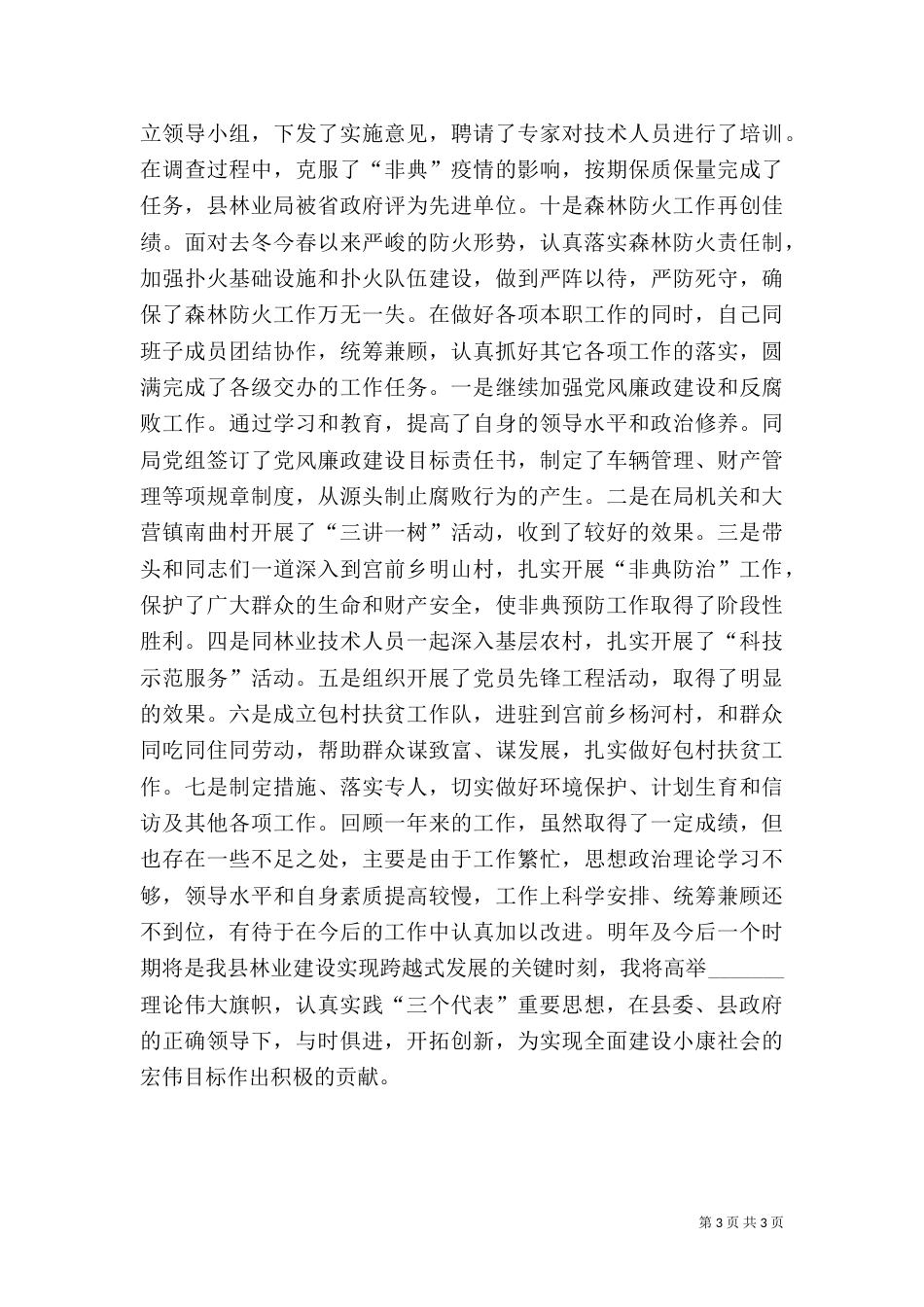 林业局长述职报告总结（七）_第3页