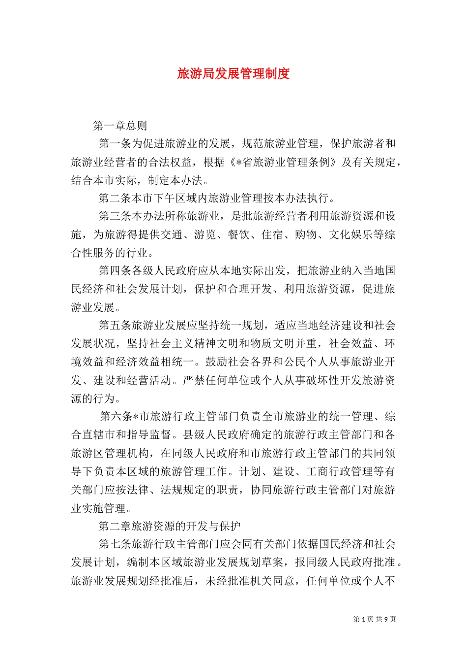 旅游局发展管理制度_第1页