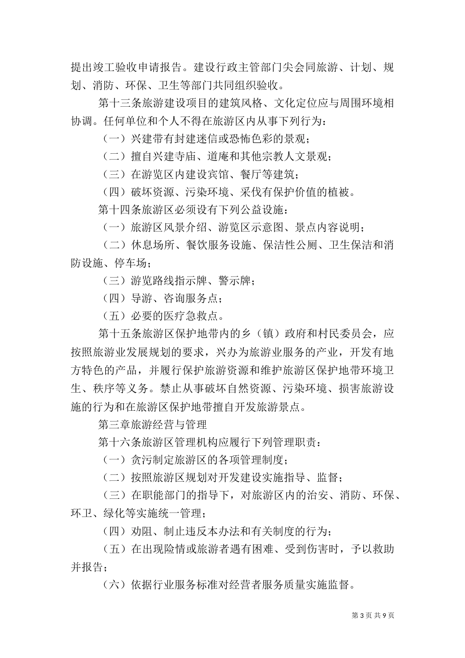 旅游局发展管理制度_第3页