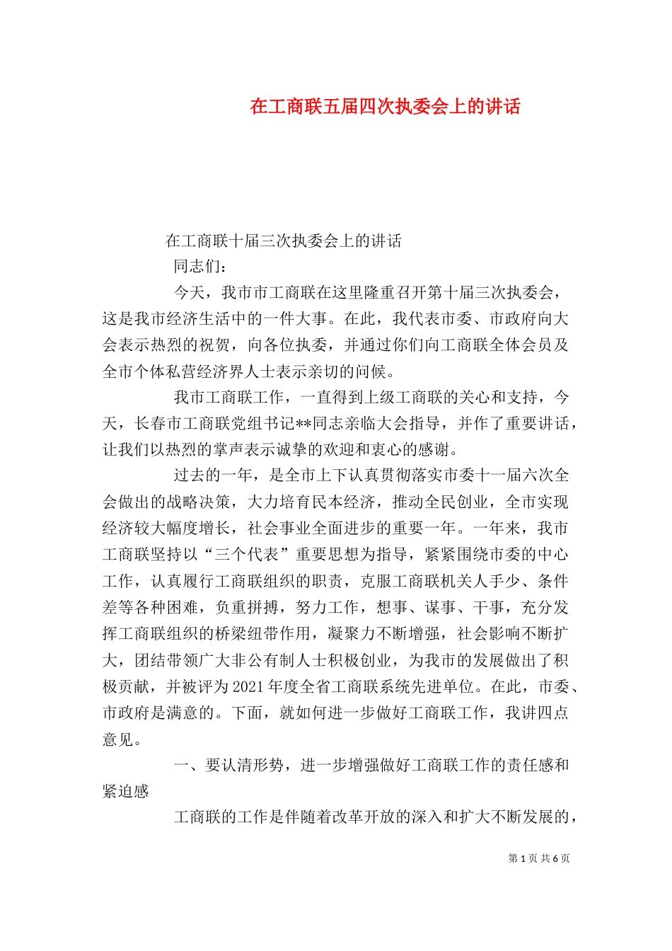 在工商联五届四次执委会上的讲话（三）_第1页