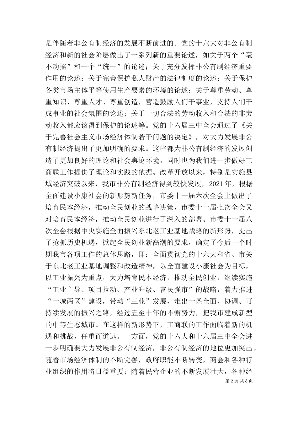 在工商联五届四次执委会上的讲话（三）_第2页
