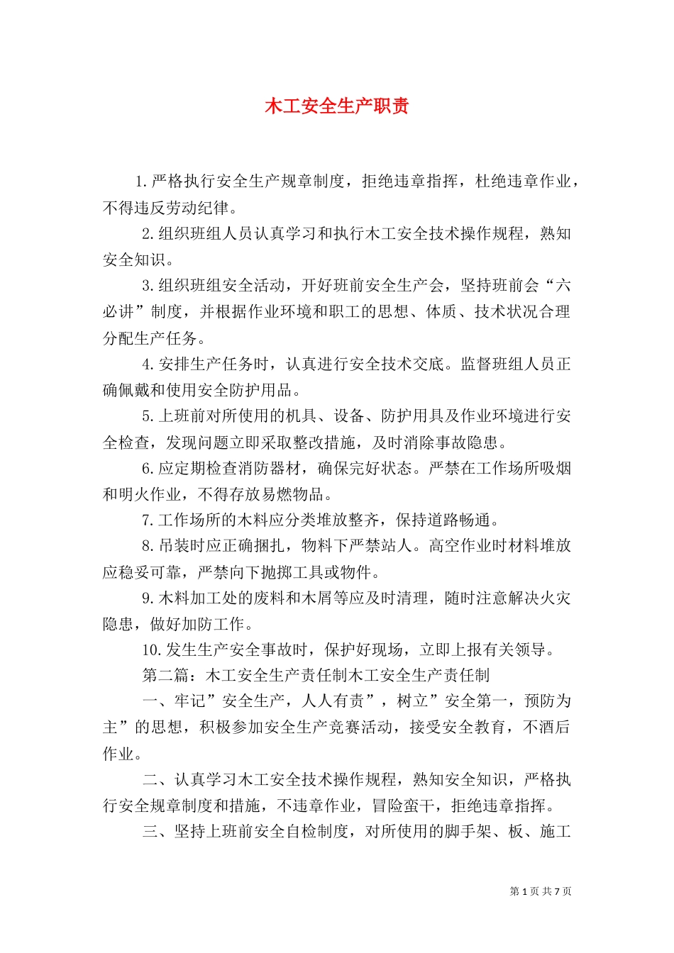 木工安全生产职责_第1页