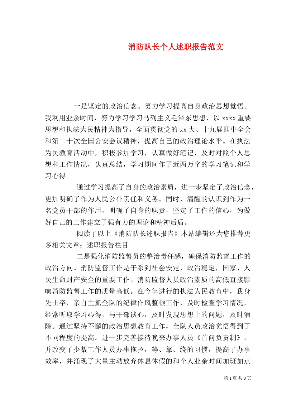 消防队长个人述职报告范文（一）_第1页