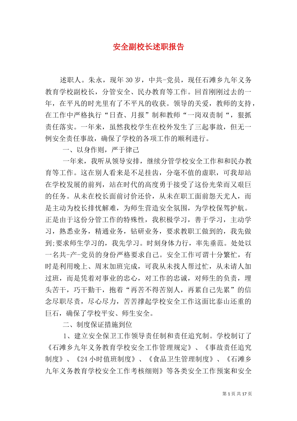 安全副校长述职报告（一）_第1页