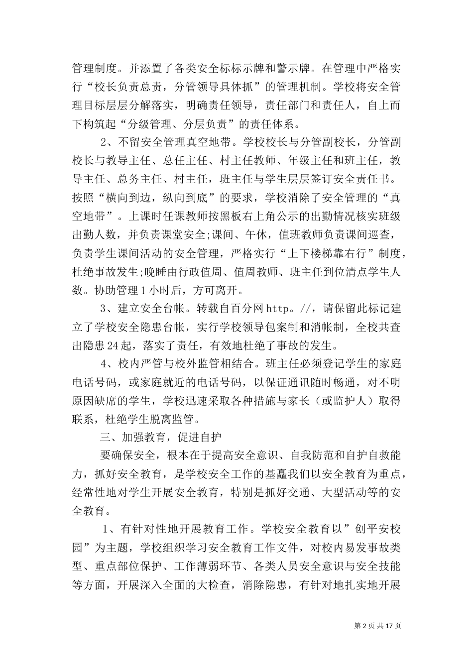 安全副校长述职报告（一）_第2页
