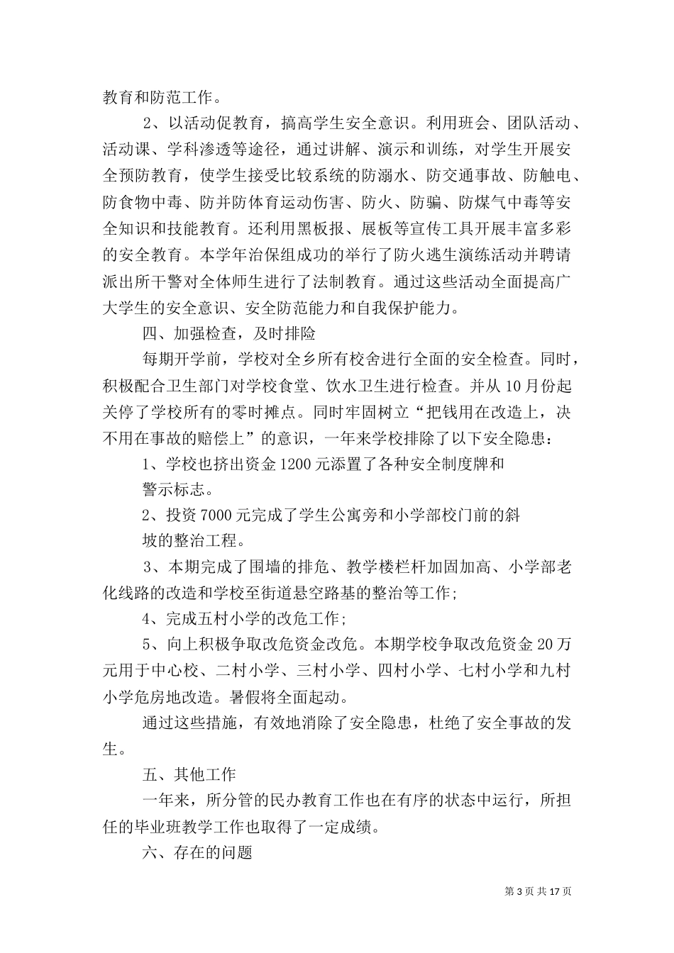 安全副校长述职报告（一）_第3页