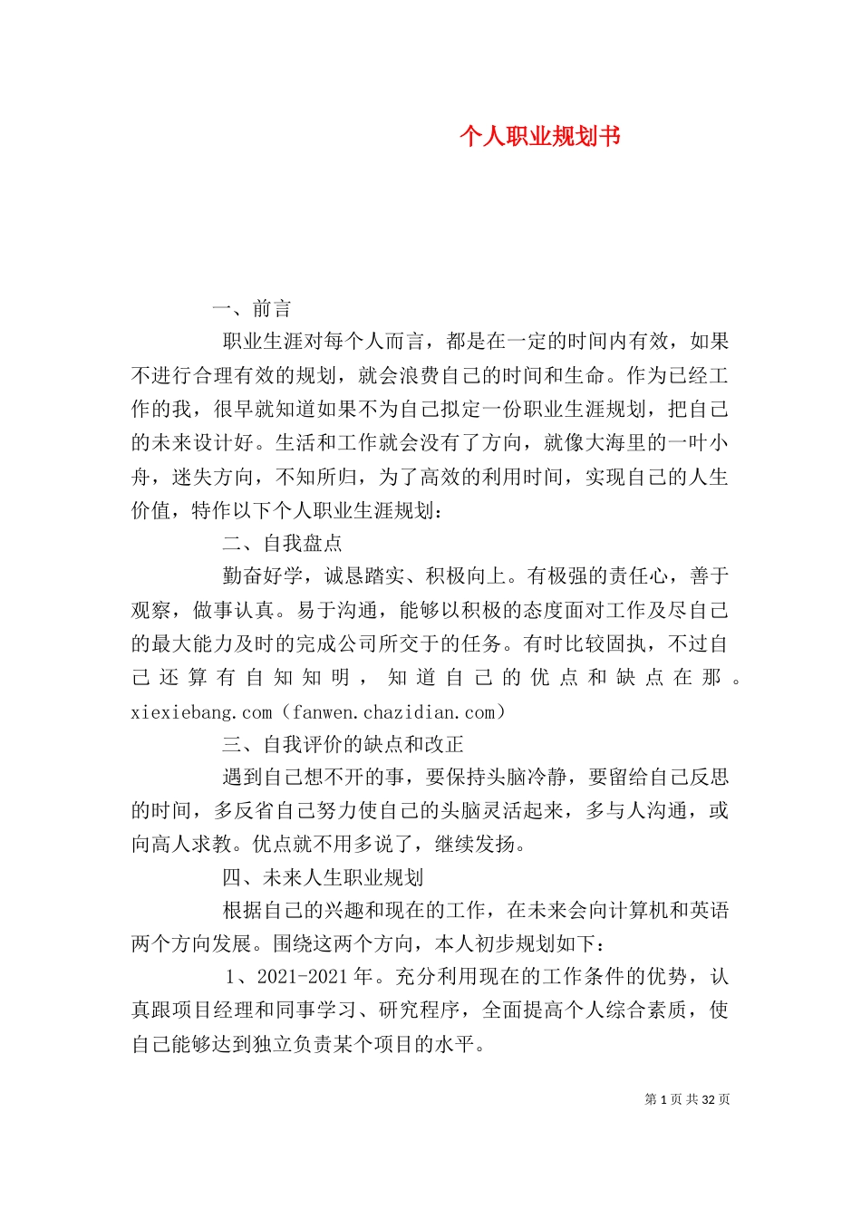 个人职业规划书（一）_第1页