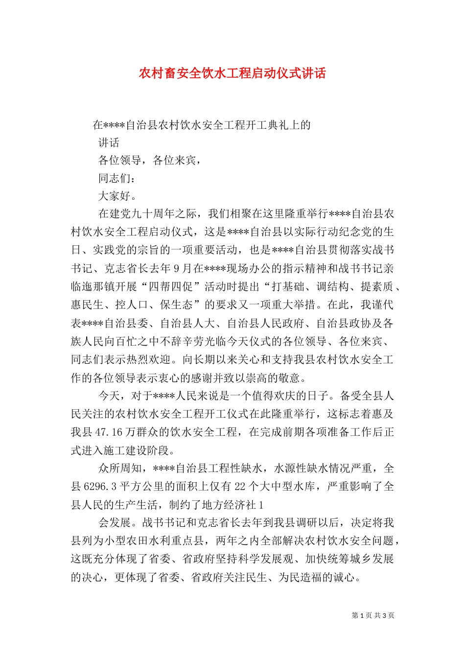农村畜安全饮水工程启动仪式讲话_第1页