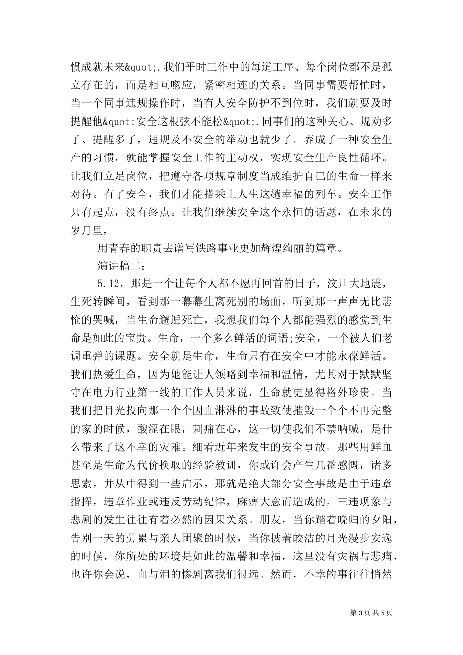 最新安全生产演讲稿_第3页