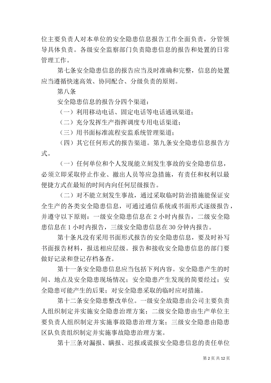 安全隐患信息报告管理规定（四）_第2页