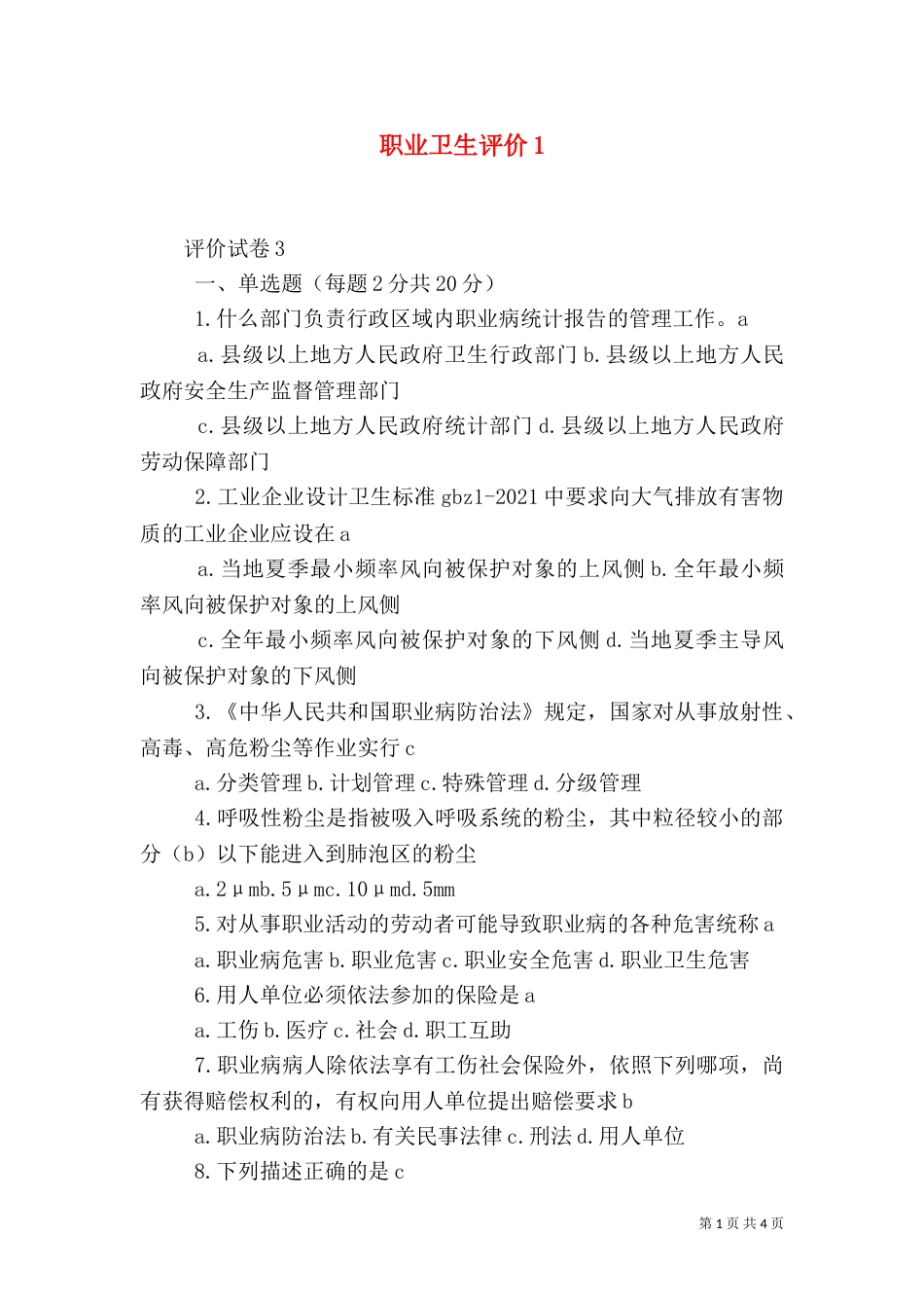 职业卫生评价1_第1页
