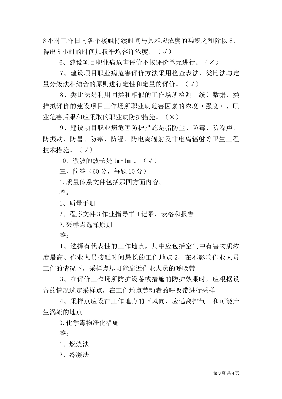 职业卫生评价1_第3页