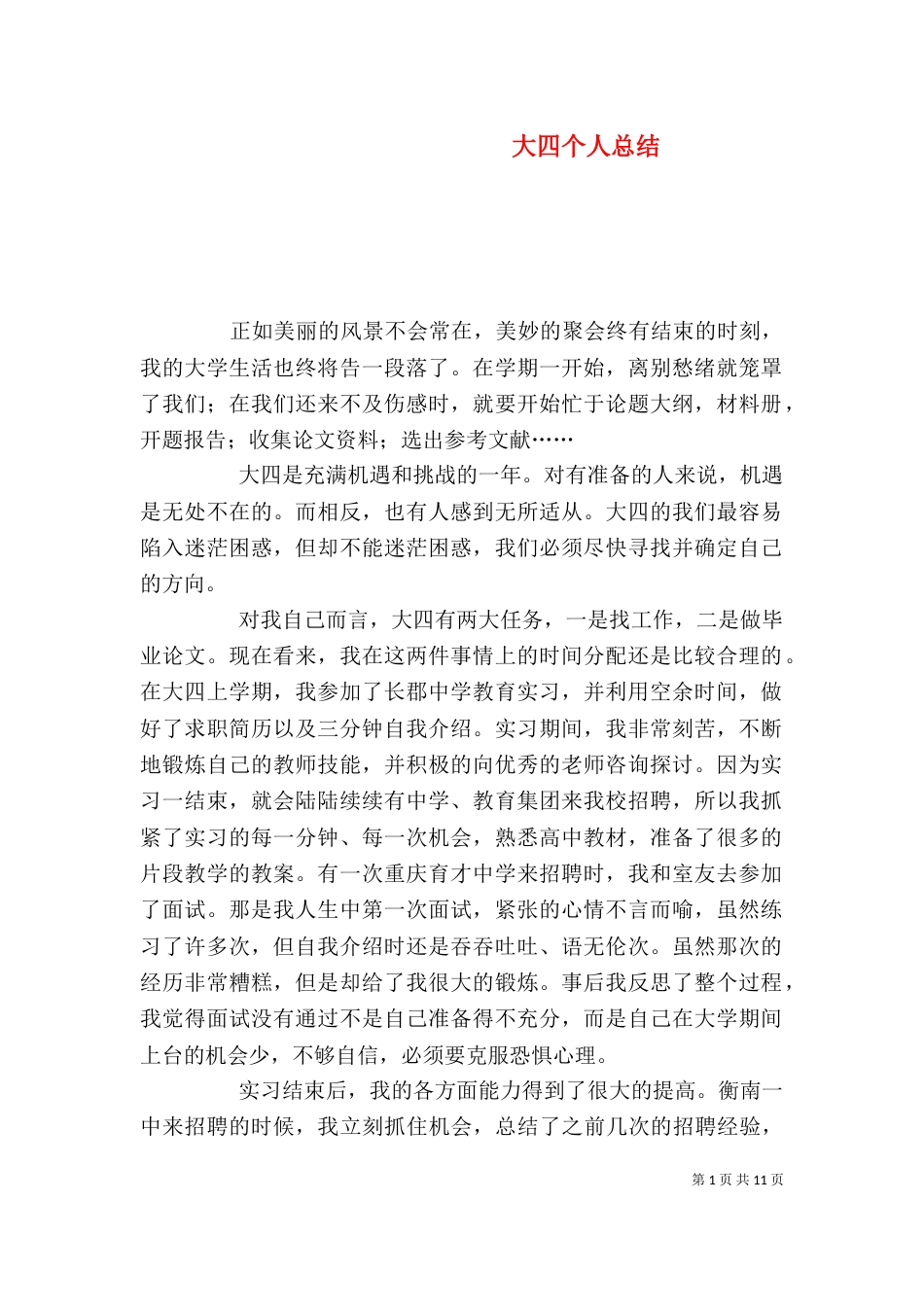 大四个人总结（一）_第1页