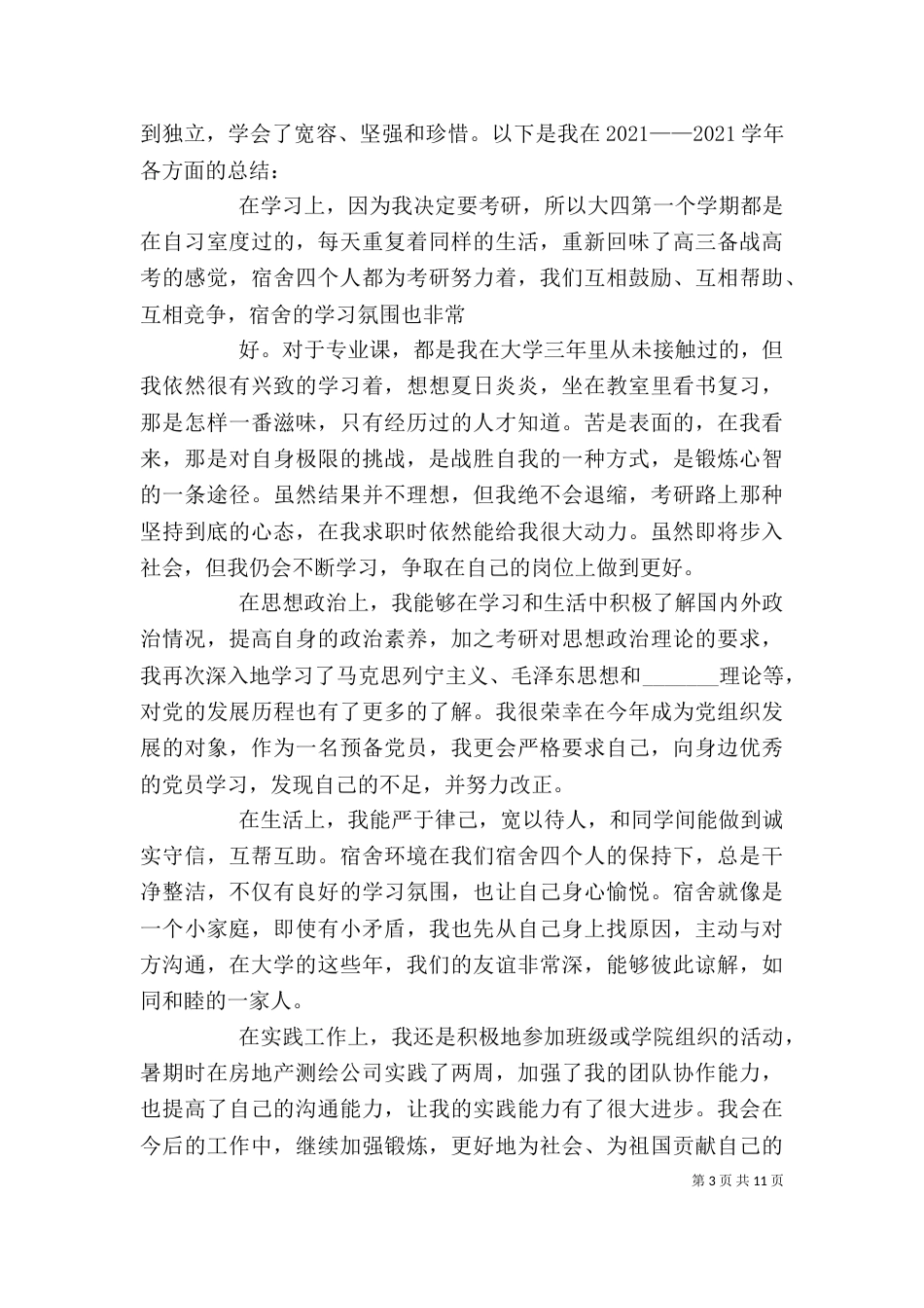 大四个人总结（一）_第3页